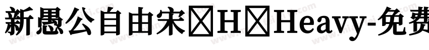新愚公自由宋 H Heavy字体转换